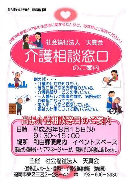 介護相談窓口のご案内（8/15）