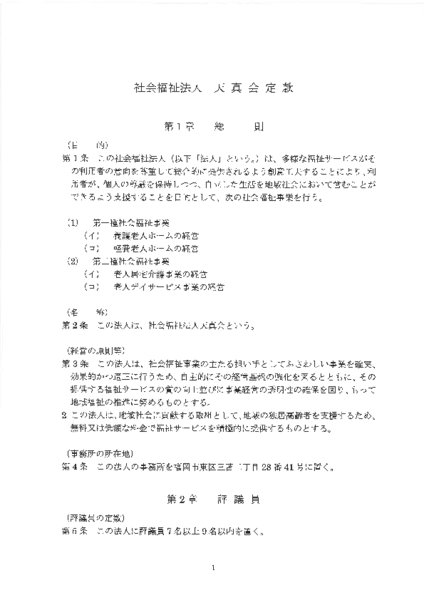 公表　社会福祉法人天真会　定款