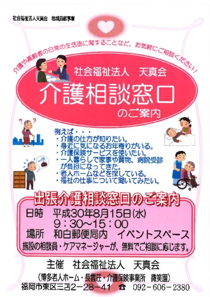 介護相談窓口のご案内（8/15開催）